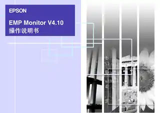 EPSON爱普生EMP Monitor V4.10操作说明书